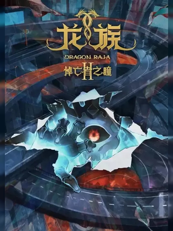 Long Zu (Dragon Raja) 2.Sezon