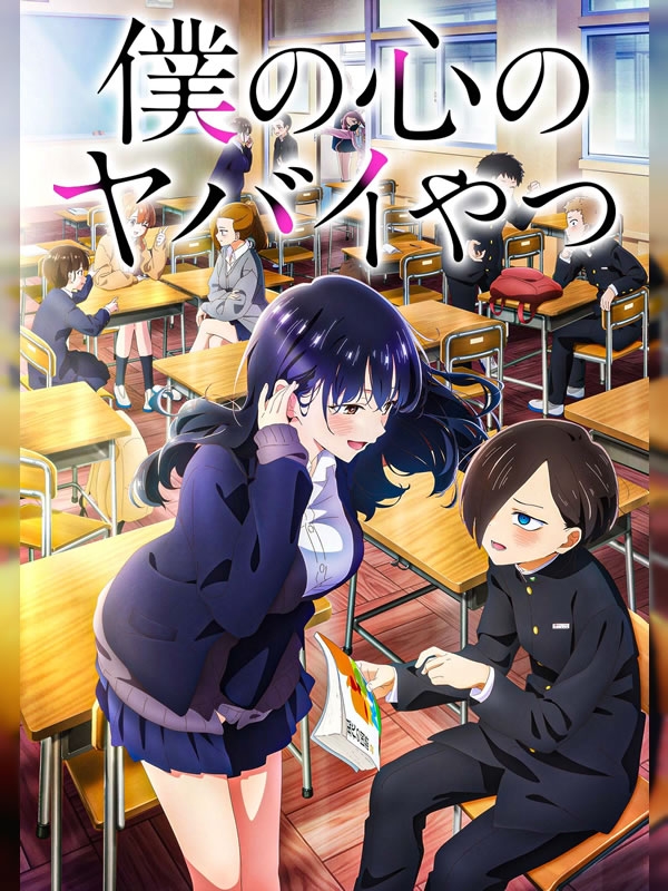 The Dangers in My Heart