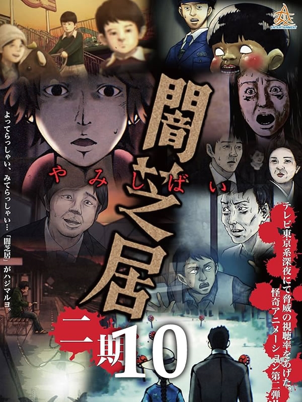 Yami Shibai 10.Sezon